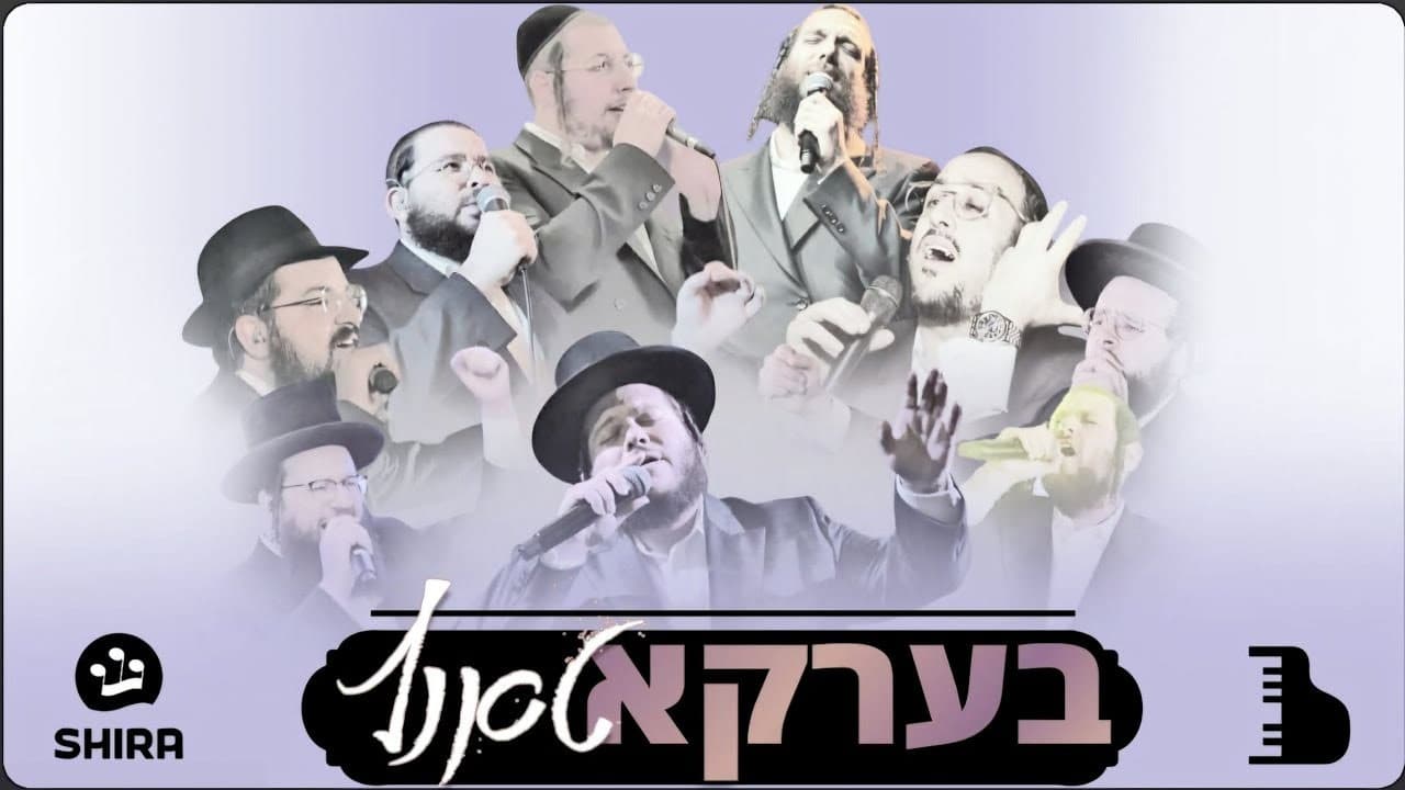 Lipa, Shmuel, Beri, Levy, Bentzy, Benny, Kalmey, Shea & Daskal - Berko Tantz (Live)