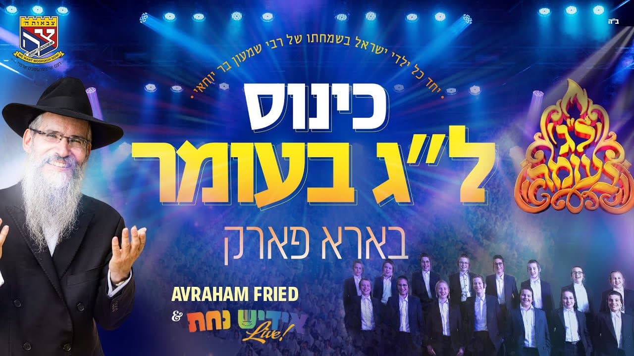 Avraham Fried & Yiddish Nachas Boys Choir - Lag Baomer Parade (Live Replay)