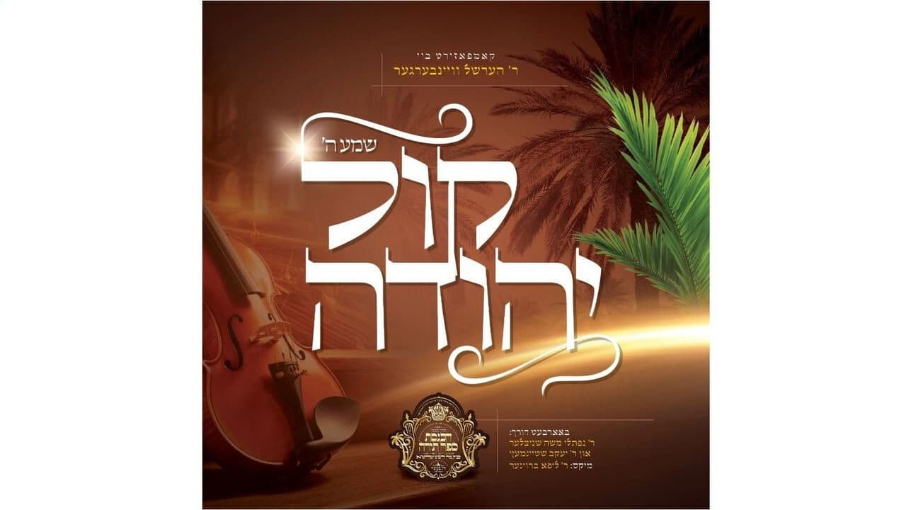 Hershy Weinberger - Kol Yehuda (Vocal)