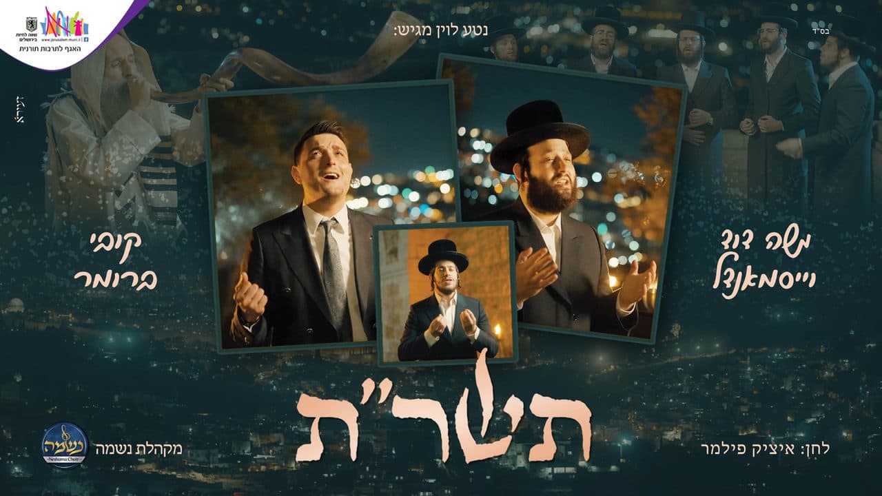 Moshe Duvid Weissmandel & Kobi Brummer - Tashra"t