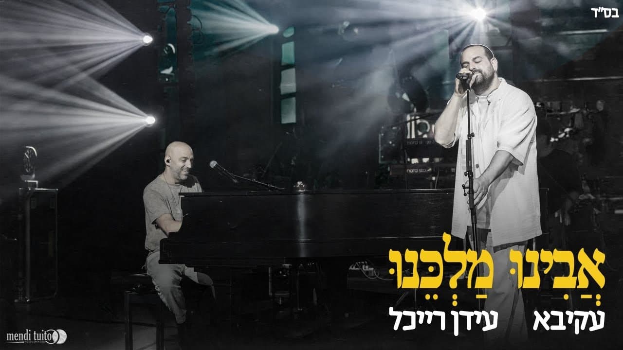 Akiva & Idan Raichel - Avinu Malkeinu (Live)