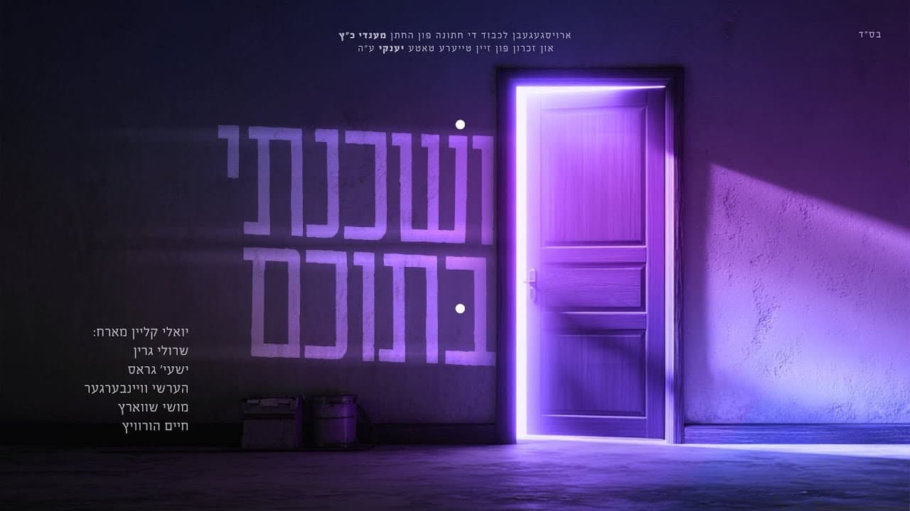 Yoely Klein Ft. Shaya Gross, Hershy Weinberger, Sruly Green, Moishy Schwartz & Chaim Horowitz - Veshuchanti Besocham