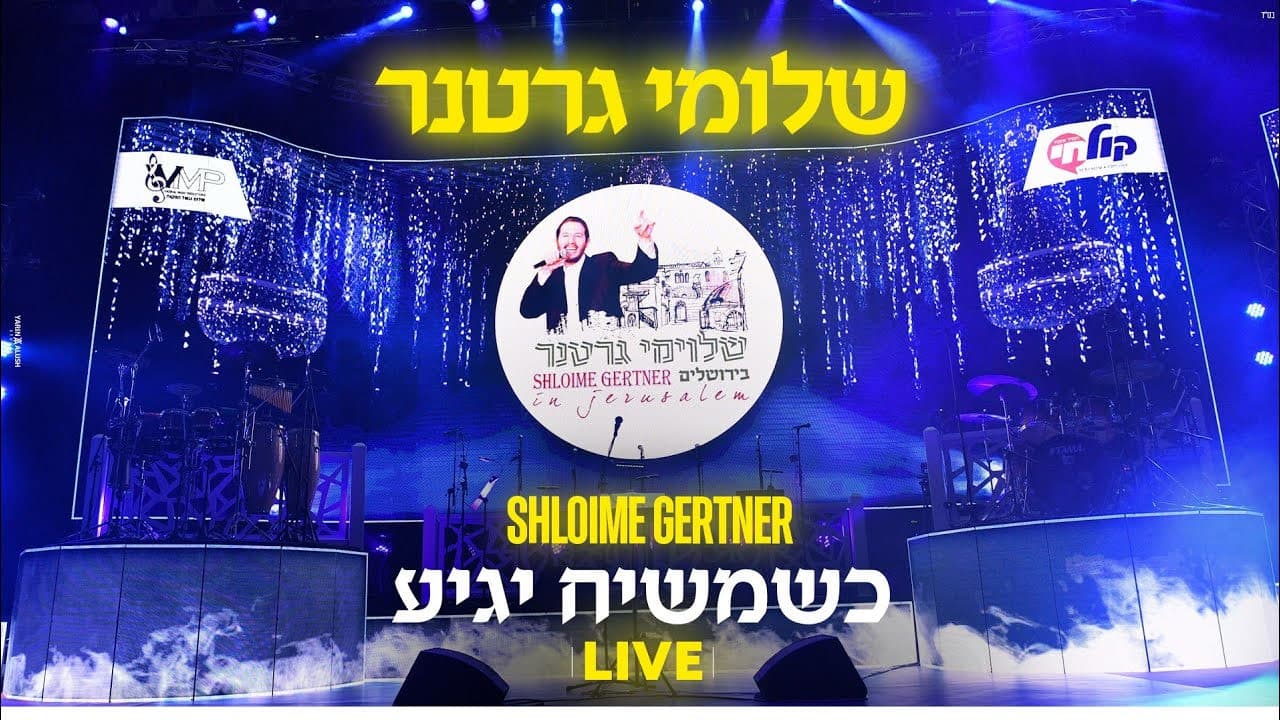 Shloime Gertner - Moshiach Yagia (Live In Jerusalem)