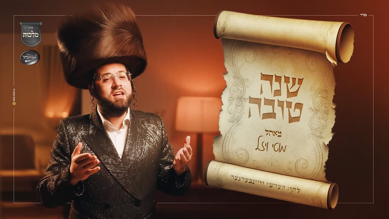 Motty Wiesel - Shana Tova