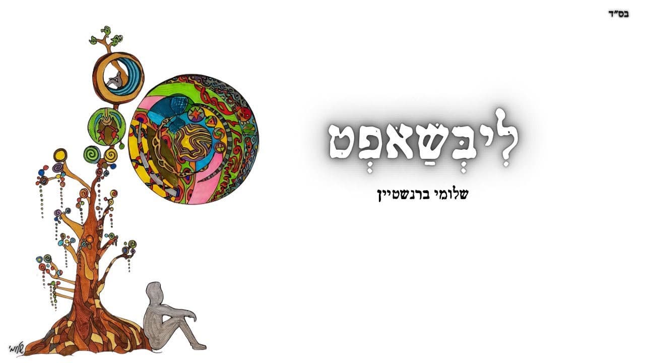 Shloime Bernstein - Libshaft