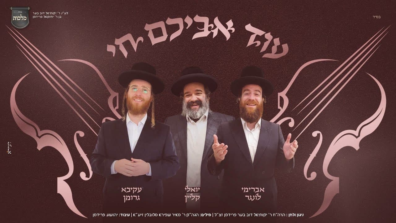 Yoely Klein, Akiva Grohman & Avrumi Lunger - Od Avichem Chai