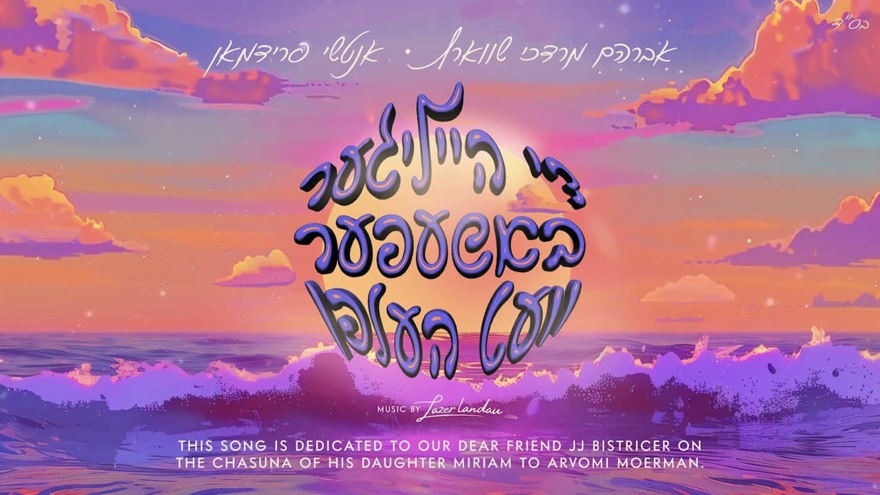 Avrum Mordche Schwartz & Anshy Friedman - Di Heiliger Bashefer Vet Helfen