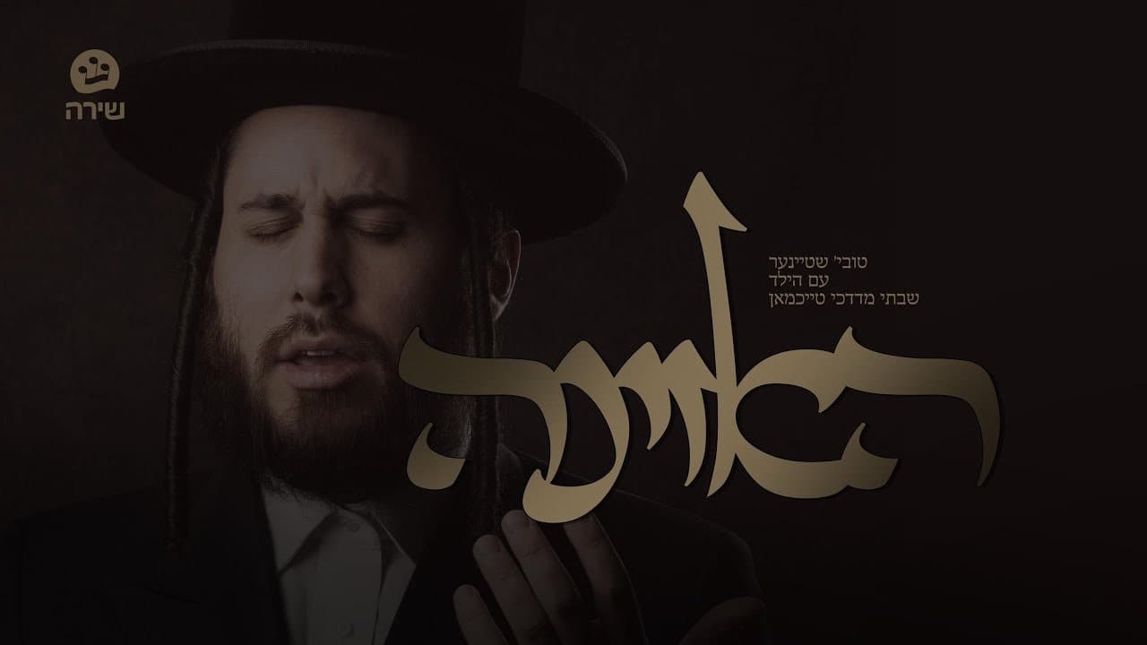 Toivy Steiner & Child Solo Shabsi Mordche Teichman - Hazinu