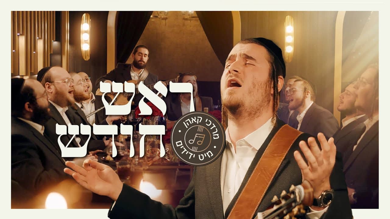 Mordechai Kohn & Yedidim Choir - Rosh Chodesh