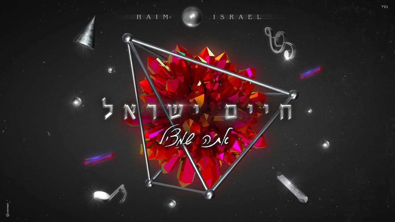 Haim Israel - Ata Shematzil
