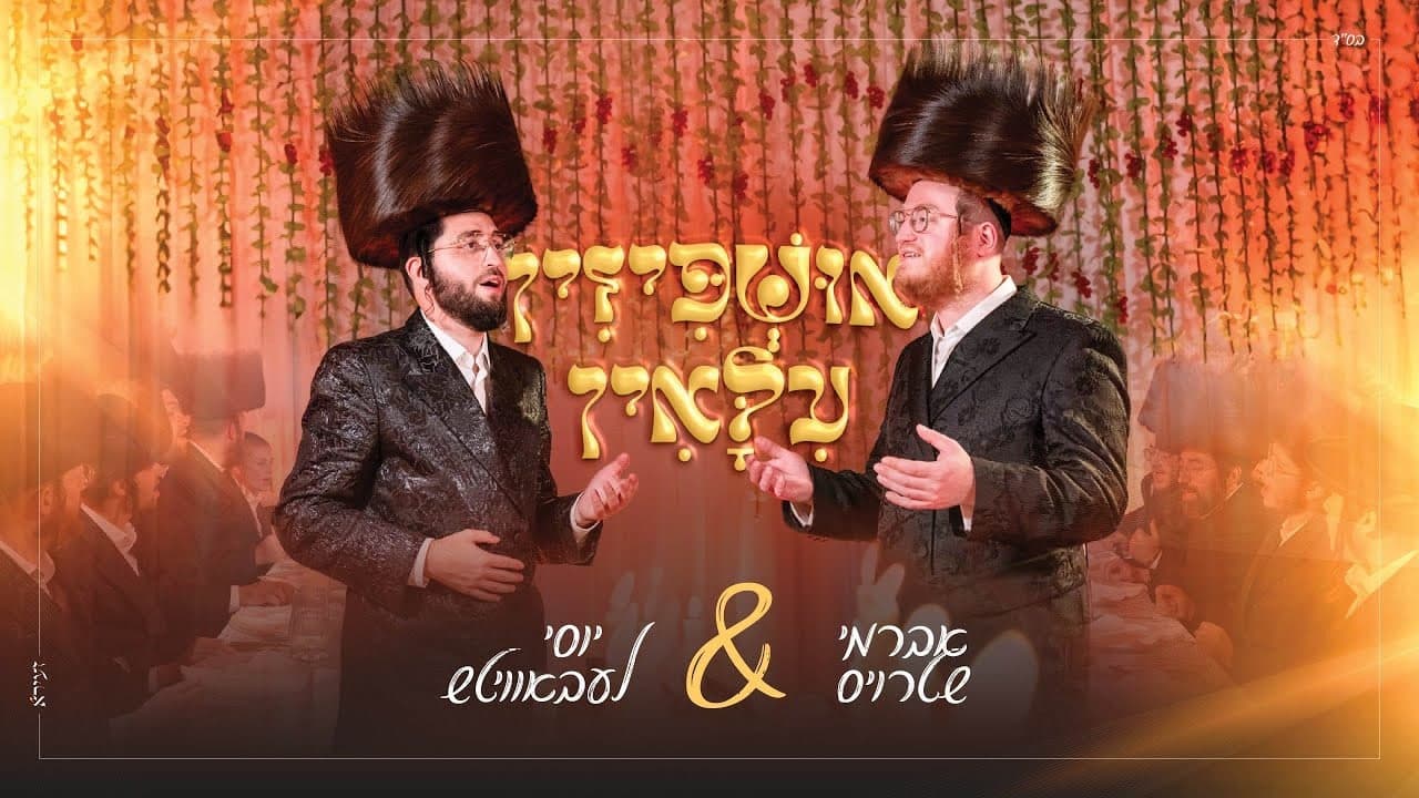 Avrumy Straus & Yossi Lebowitz - Ushpizin Uloyin