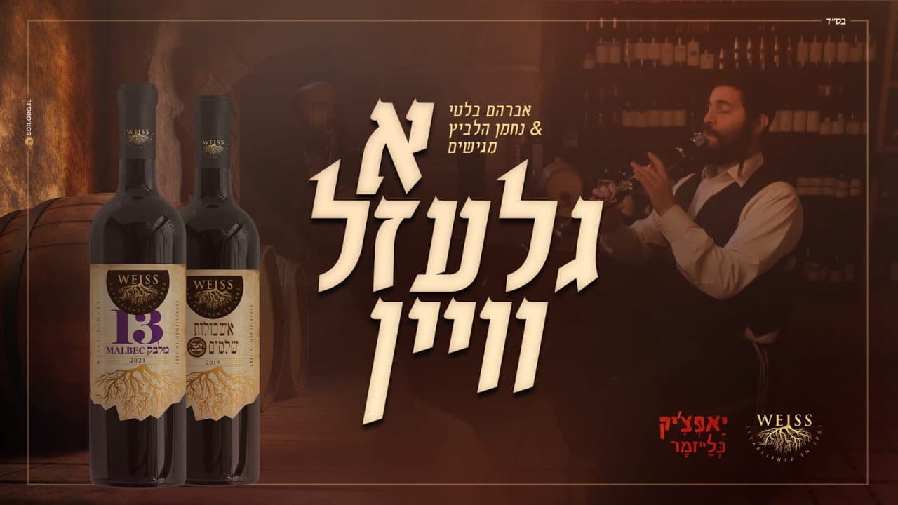 Avraham Balti & Nachman Halevitz - A Glezel Vaan
