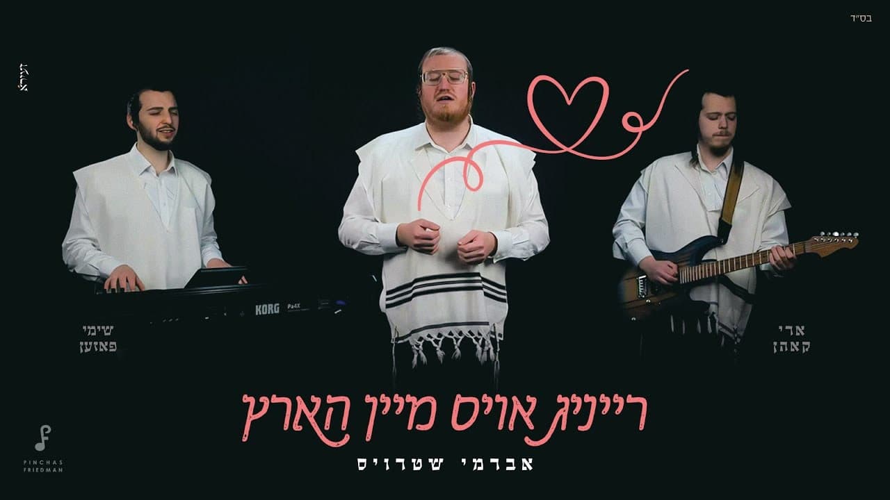 Avrumy Straus - Mein Hartz