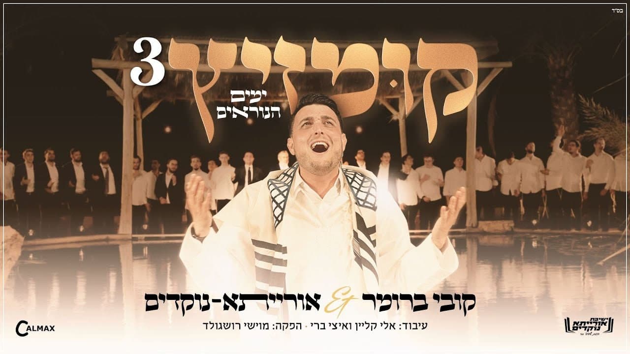 Kobi Brummer - Kumzitz Yumim Noroim #3