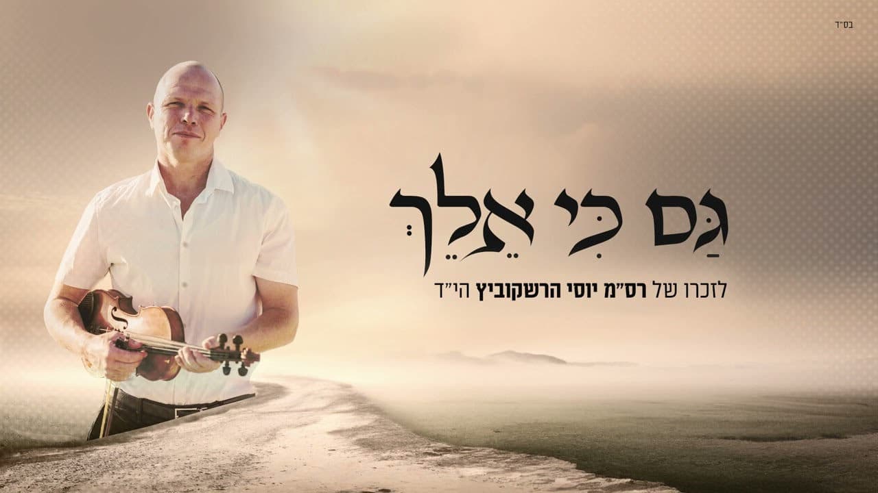 Avraham Fried - Gam Ki Eilech