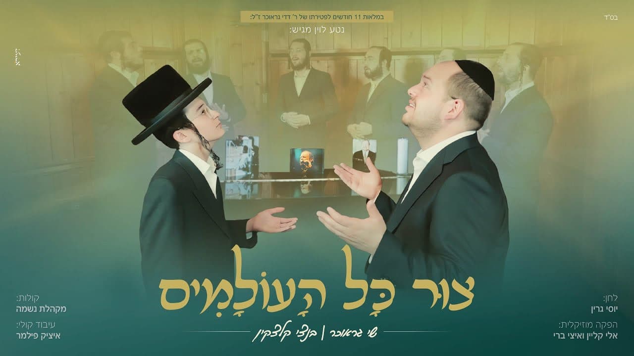 Bentzy Kletzkin & Shai Graucher - Tzur Kol Haolamim (Vocal)