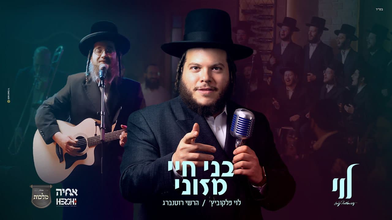 Levy Falkowitz & Hershy Rottenberg - Boneh Chayei Mezonei