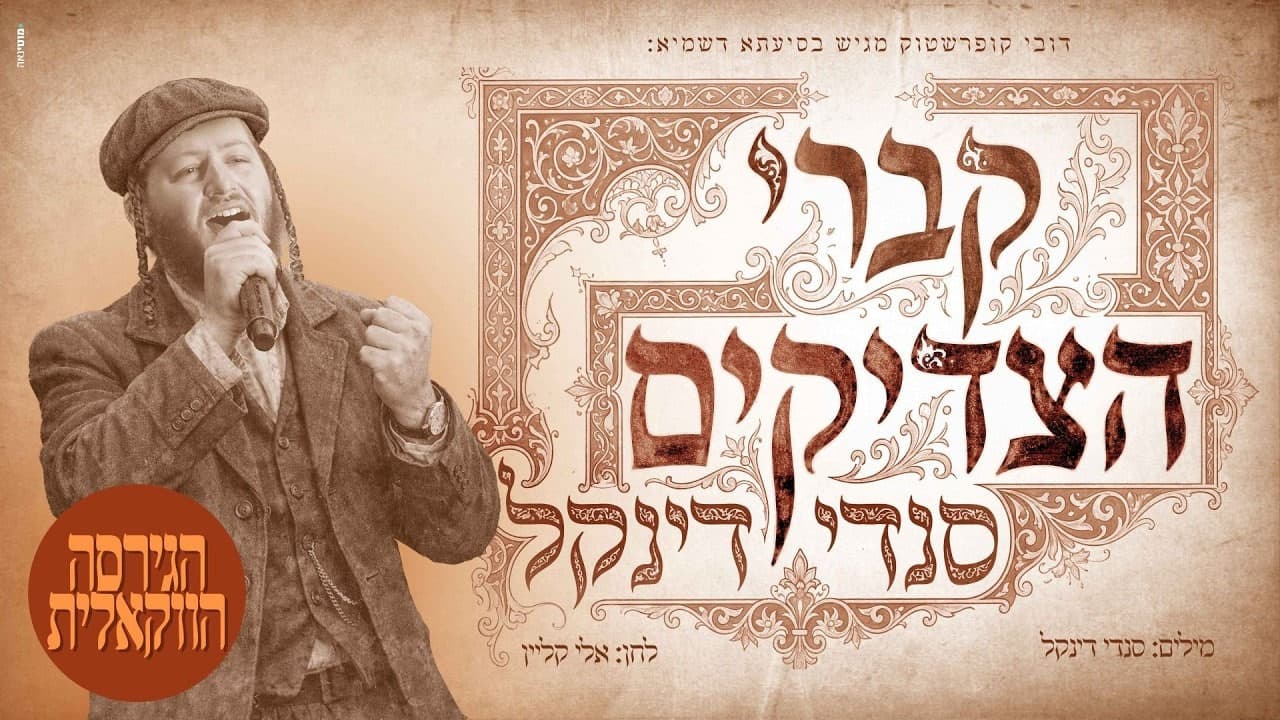 Sendy Dinkel - Kivrei Hatzadikim (Vocal)