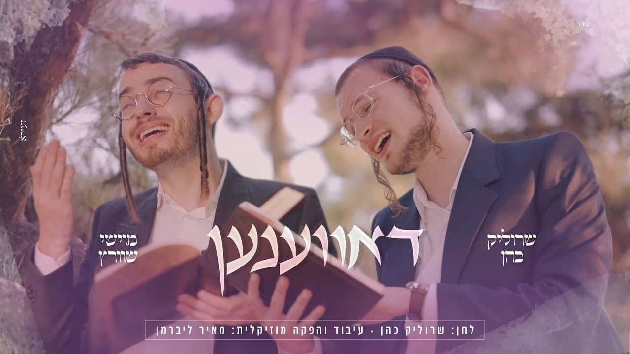 Moishy Schwartz & Srulik Cohen - Davenen