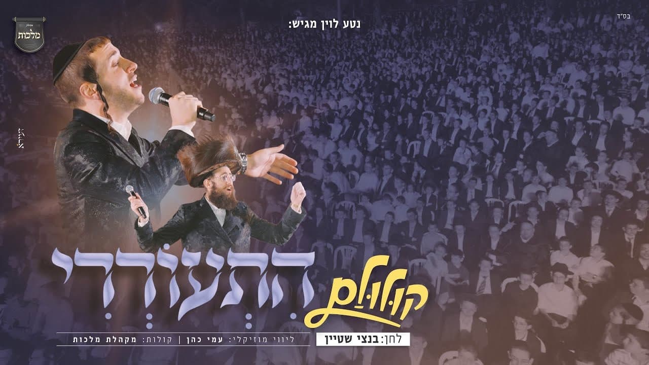 Shmulik Sukkot & Malchus Choir - Hitoreri (Koloilem)