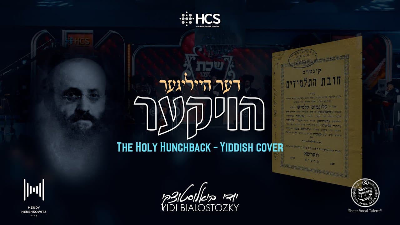 Yidi Bialostozky & The Shira Choir - The Holy Hunchback (Yiddish Cover)