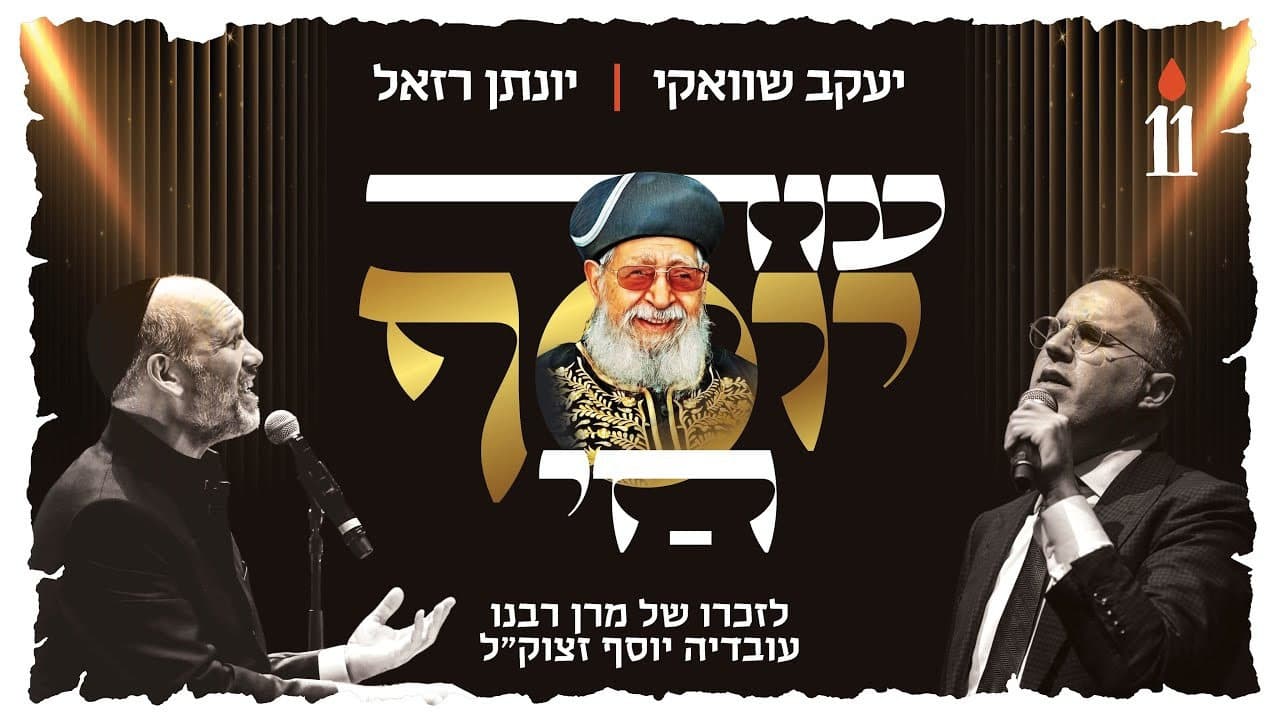 Yaakov Shwekey & Yonatan Razel - Od Yosef Chai