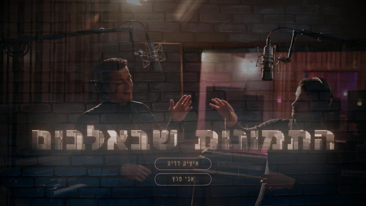 Itzik Dadya & Avi Peretz - Hatmunot She'balbum