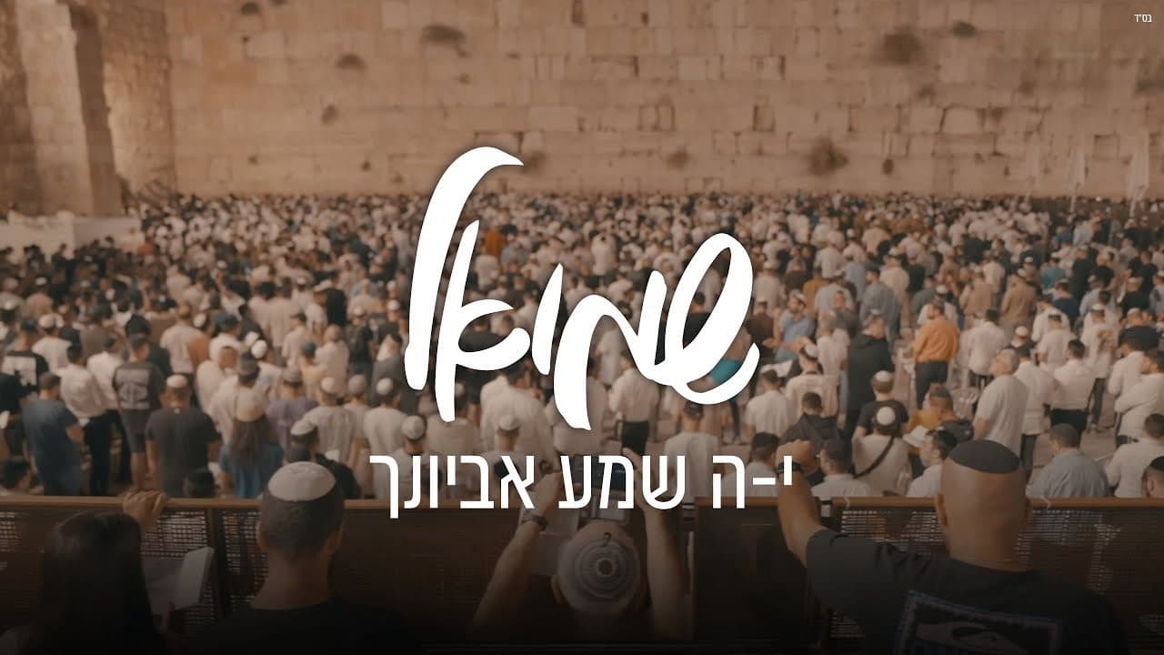Shmuel - Kah Shma Evyonecha