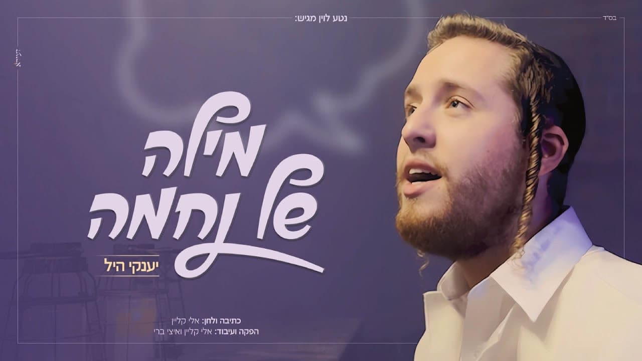 Yanky Hill - Mila Shel Nechama
