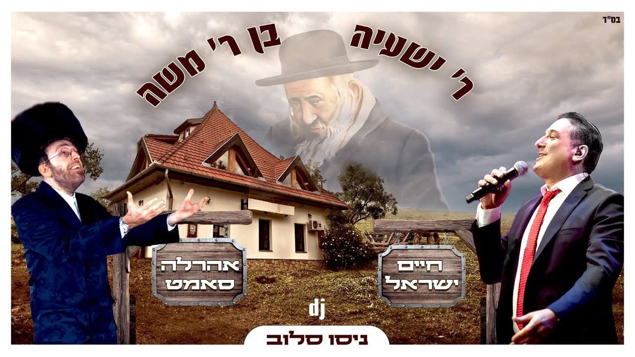 Haim Israel & Ahrele Samet - R' Shaya (With Music)