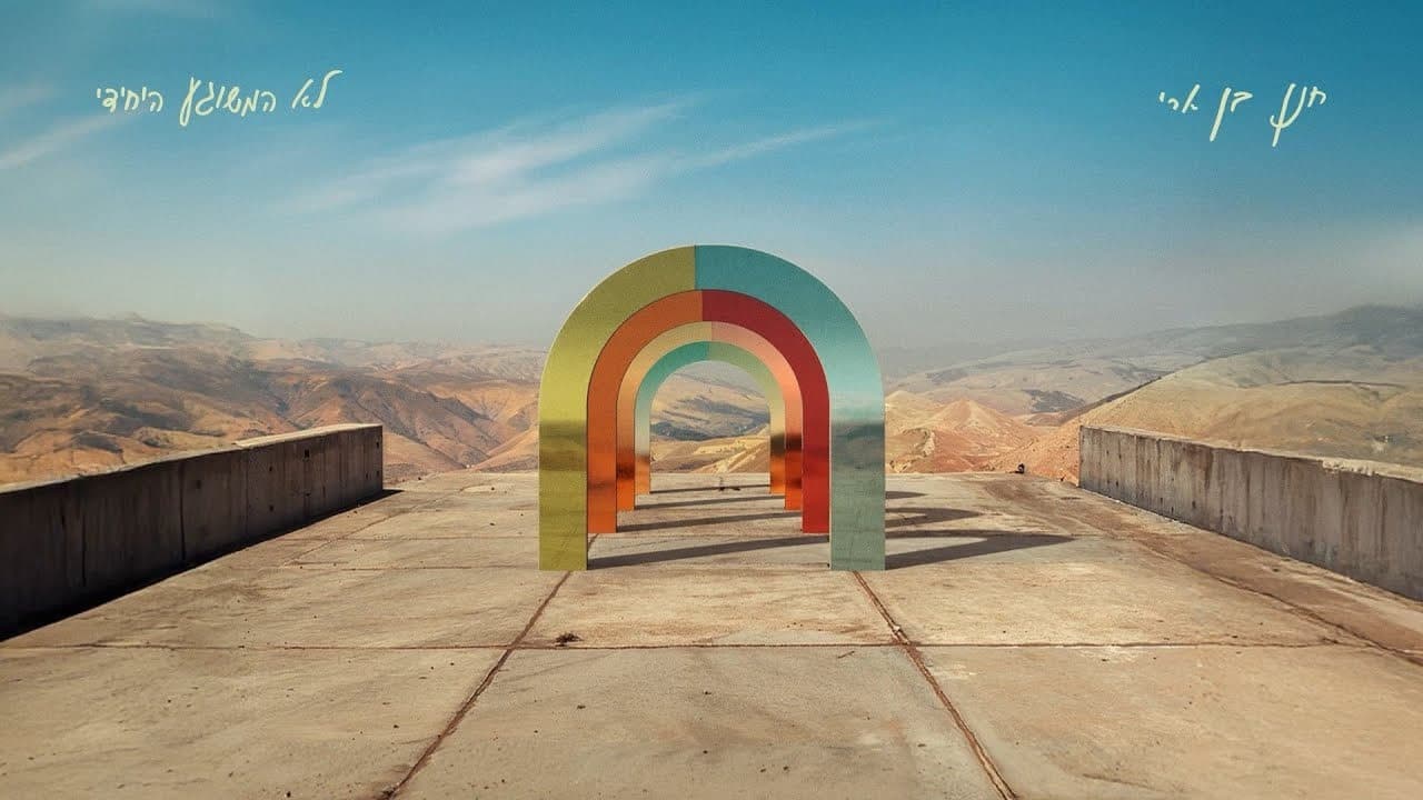 Hanan Ben Ari - Lo Hameshuga Hayechidi