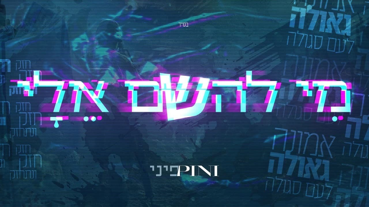 Pini Einhorn - Mi Lahashem Elay