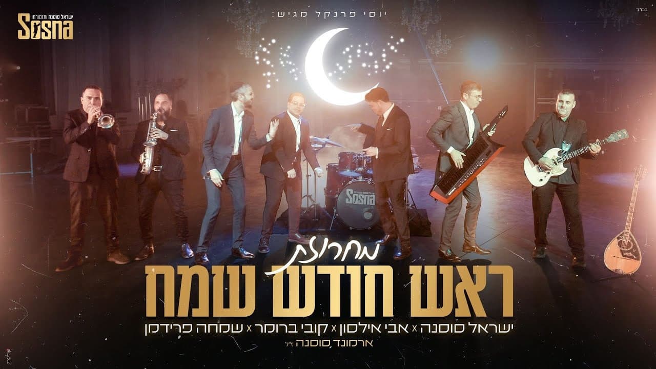 Simcha Friedman, Avi Ilson & Kobi Brummer - Rosh Chodesh Medley