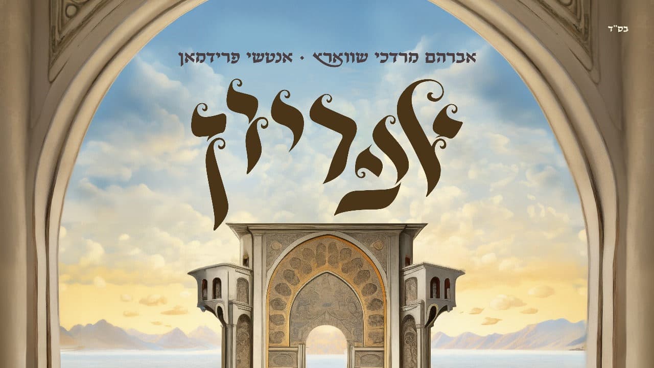 Avrum Mordche Schwartz & Anshy Friedman - Apiryoin (Album Sampler)