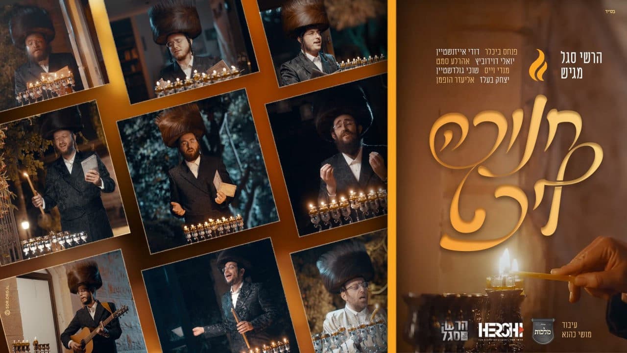 Ahrele Samet, Mendy Weiss, Yoely Davidowitz, Pinchas Bichler & Suchy Goldstein - Chanukah Licht
