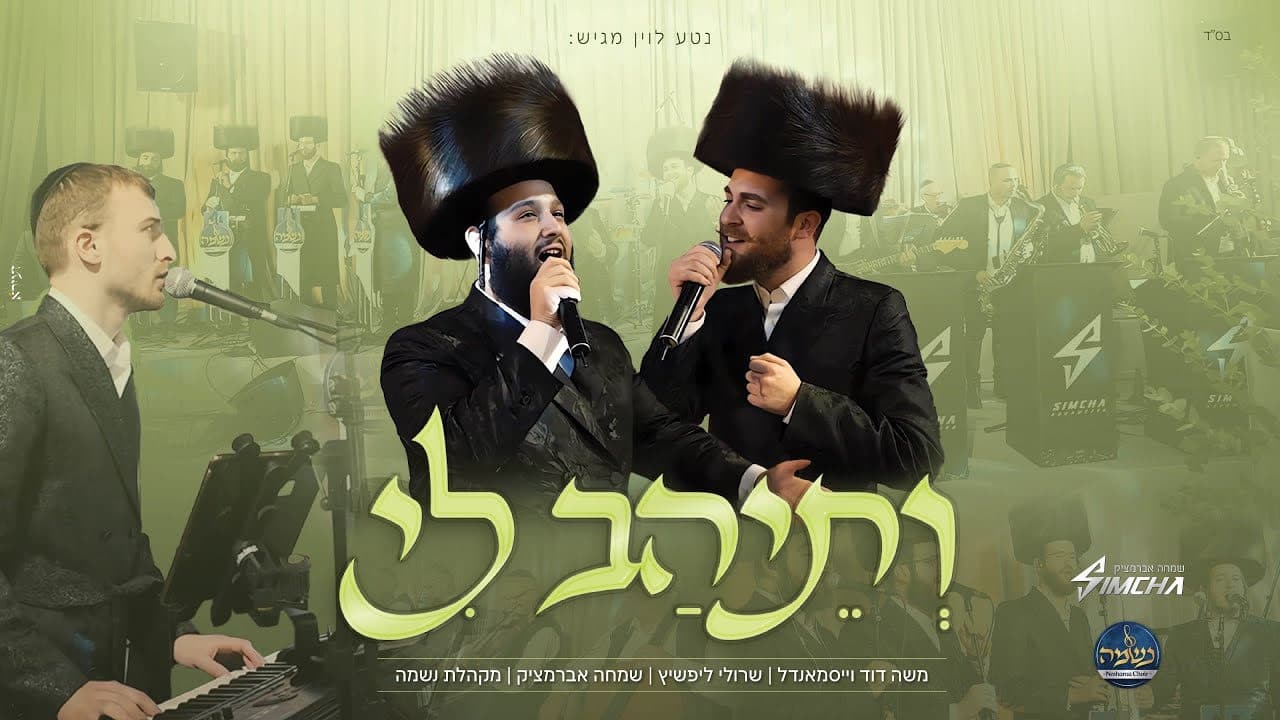 Moshe Duvid Weissmandel & Sruly Lipschitz - Vseihav Li