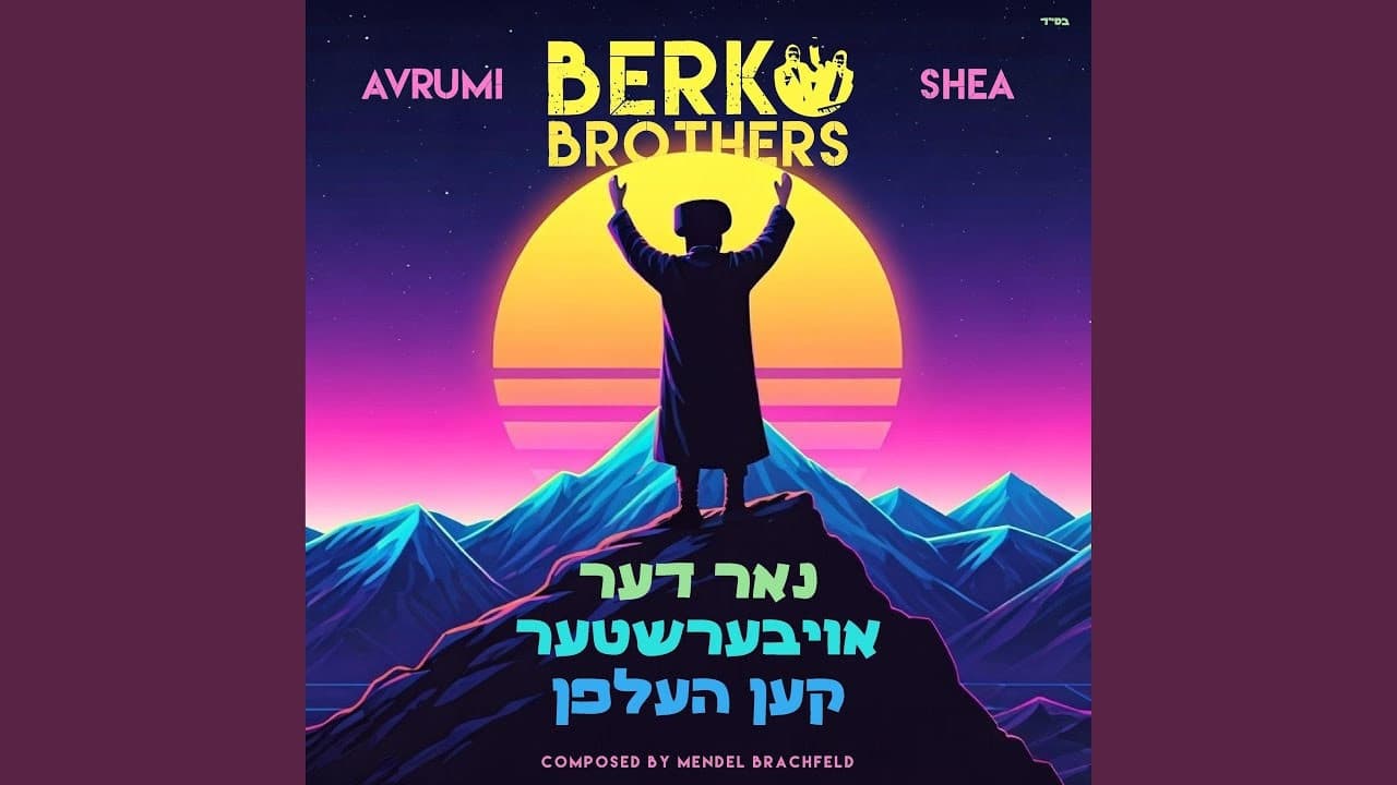 Avrumi & Shea Berko - Nor Der Aibishter Ken Helfen (Cover)