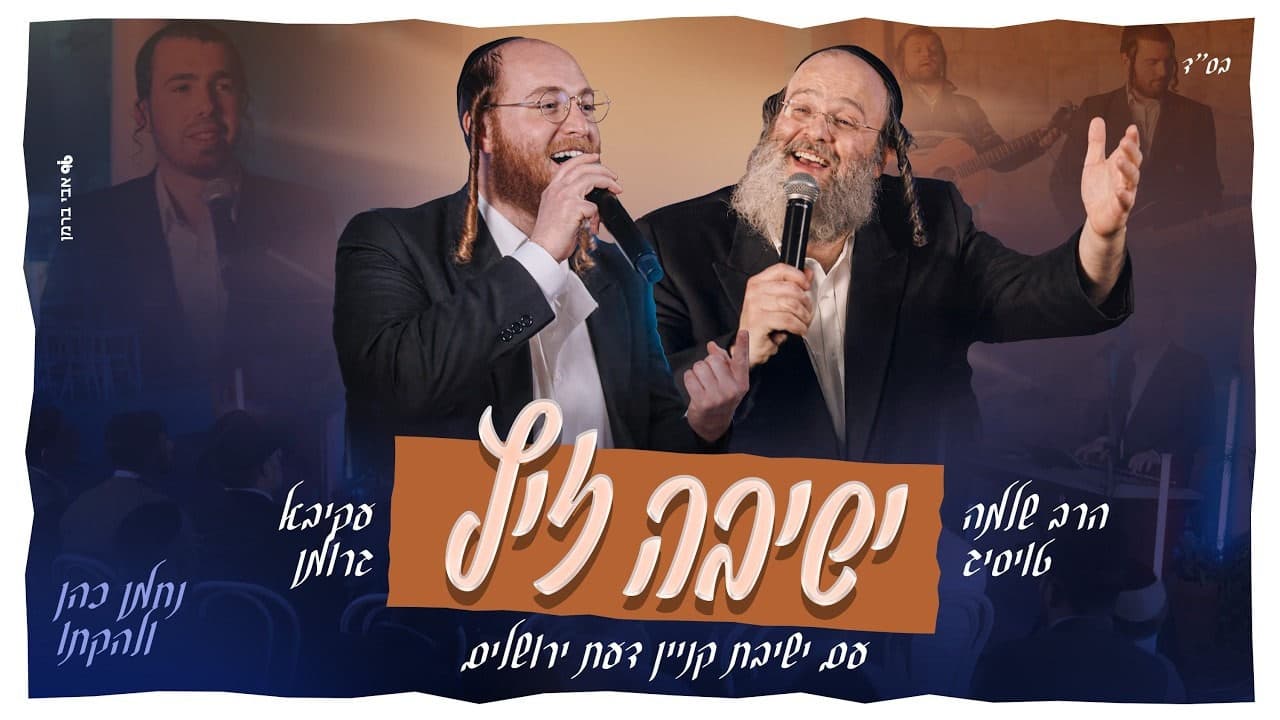 Shloime Taussig & Akiva Grohman - Yeshiva Zitz