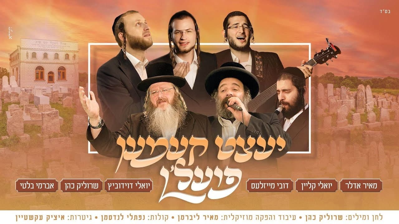 Mayer Adler, Yoely Klein, Dovy Meisels, Yoely Davidowitz & Srulik Cohen - Yetzt Kemen Poelen