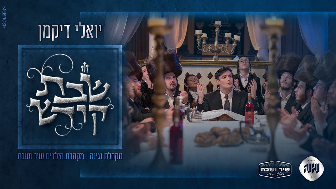 Yoely Dikman - Shabbat Kodesh