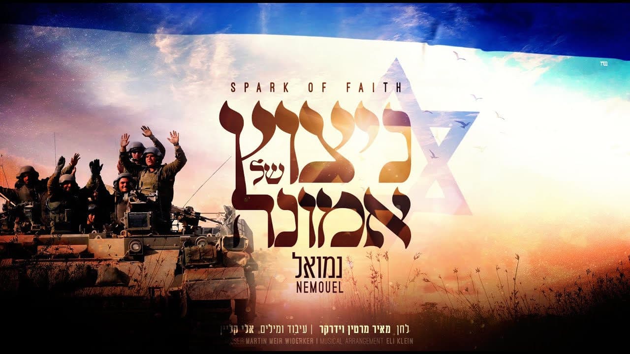 Nemouel - Nitzotz Shel Emunah
