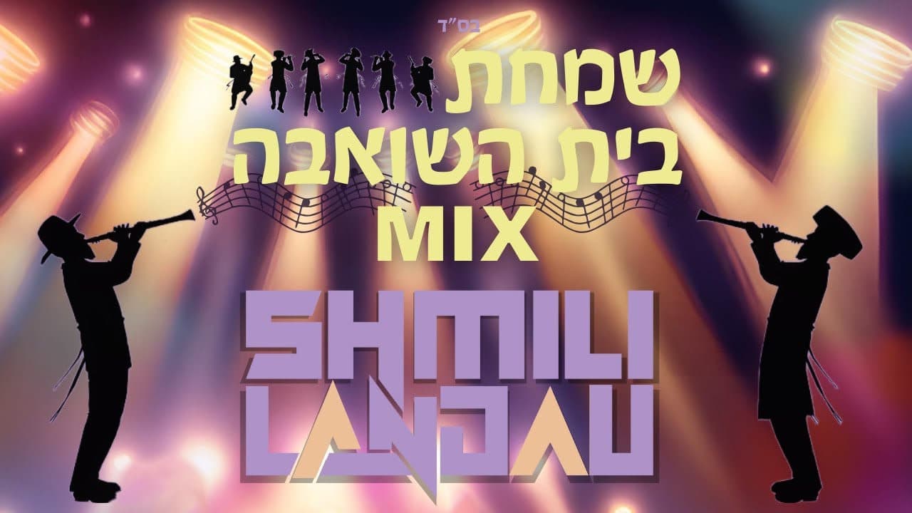 Shmili Landau - Simchas Beis Hashoeva Mix