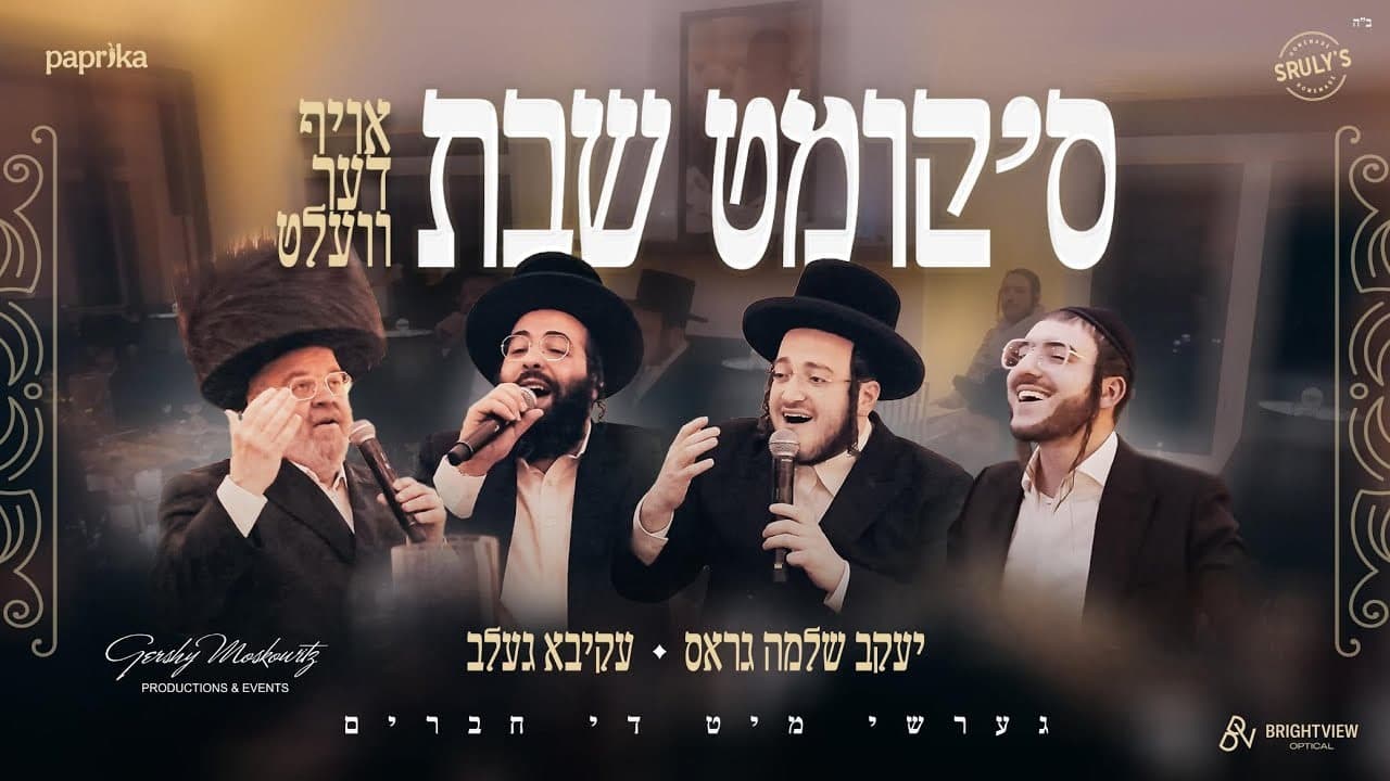 Yakov Shlomo Gross & Akiva Gelb - Skimt Shabbos