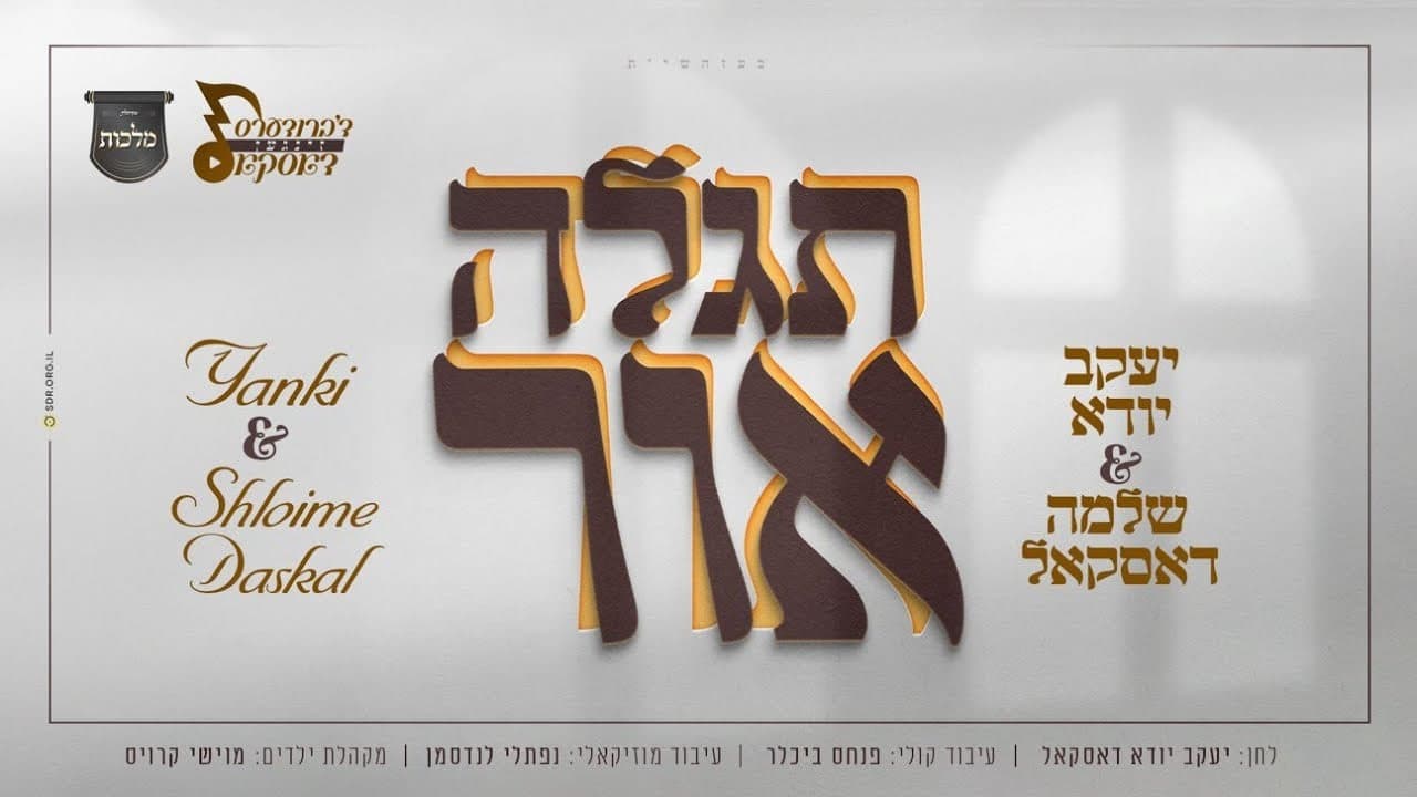 Yanky & Shloime Daskal - Tegaleh Ohr