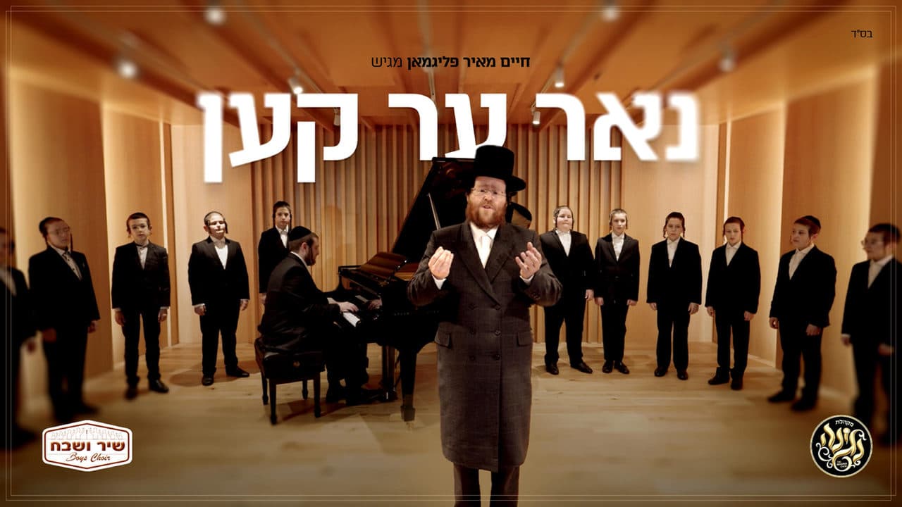 Chaim Meir Fligman - Nur Er Ken