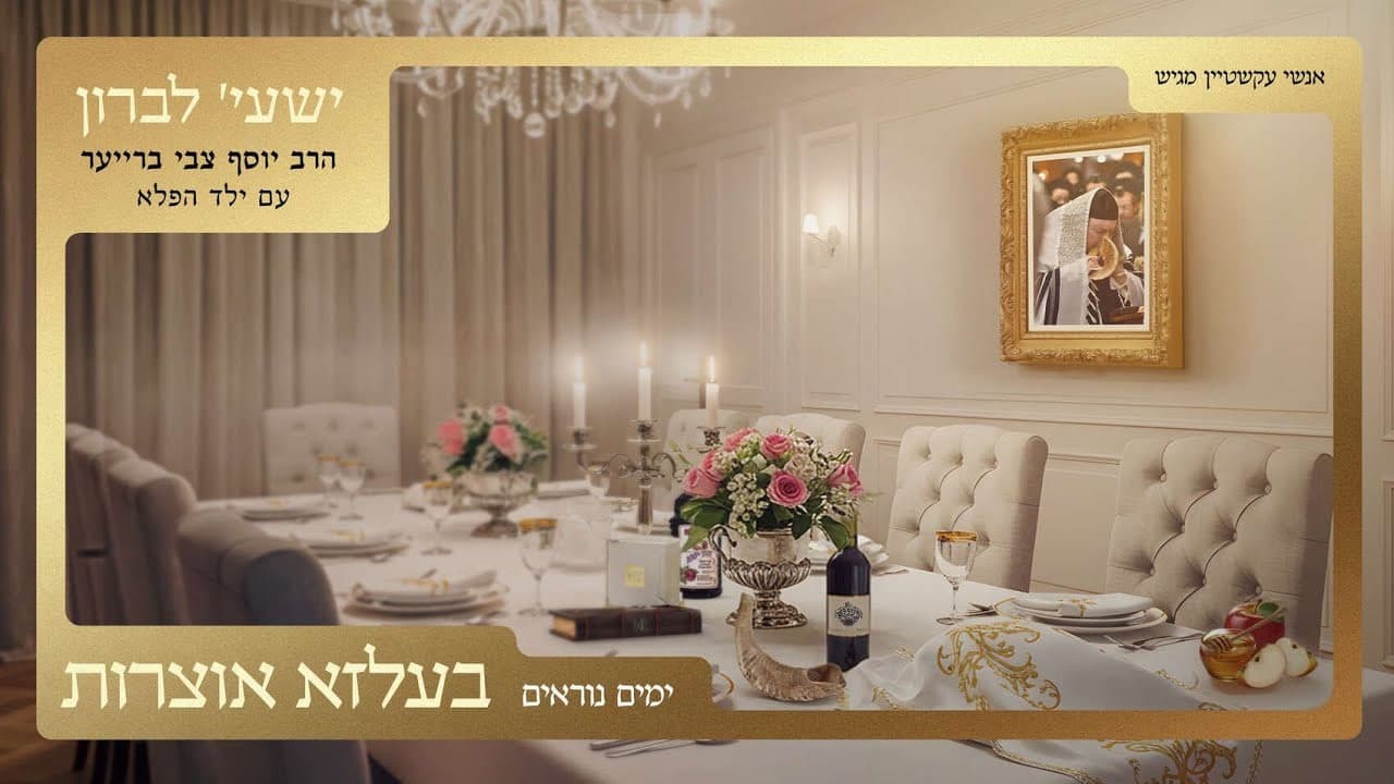 Shaya Lebron & R' Yosef Tzvi Breuer - Belze Yumim Noraim Medley