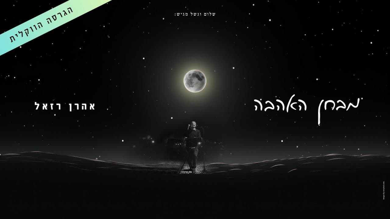 Aron Razel - Mivchan Ha'Ahava (Vocal)