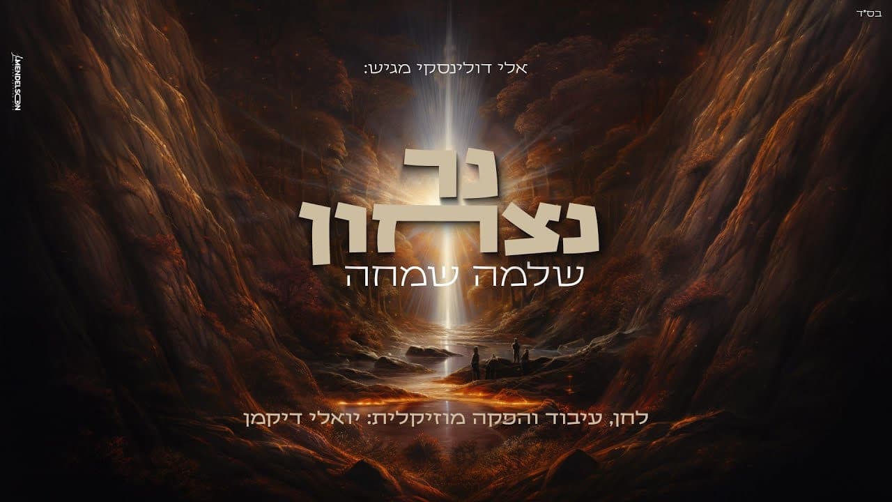 Shlomo Simcha - Ner Nitzachon