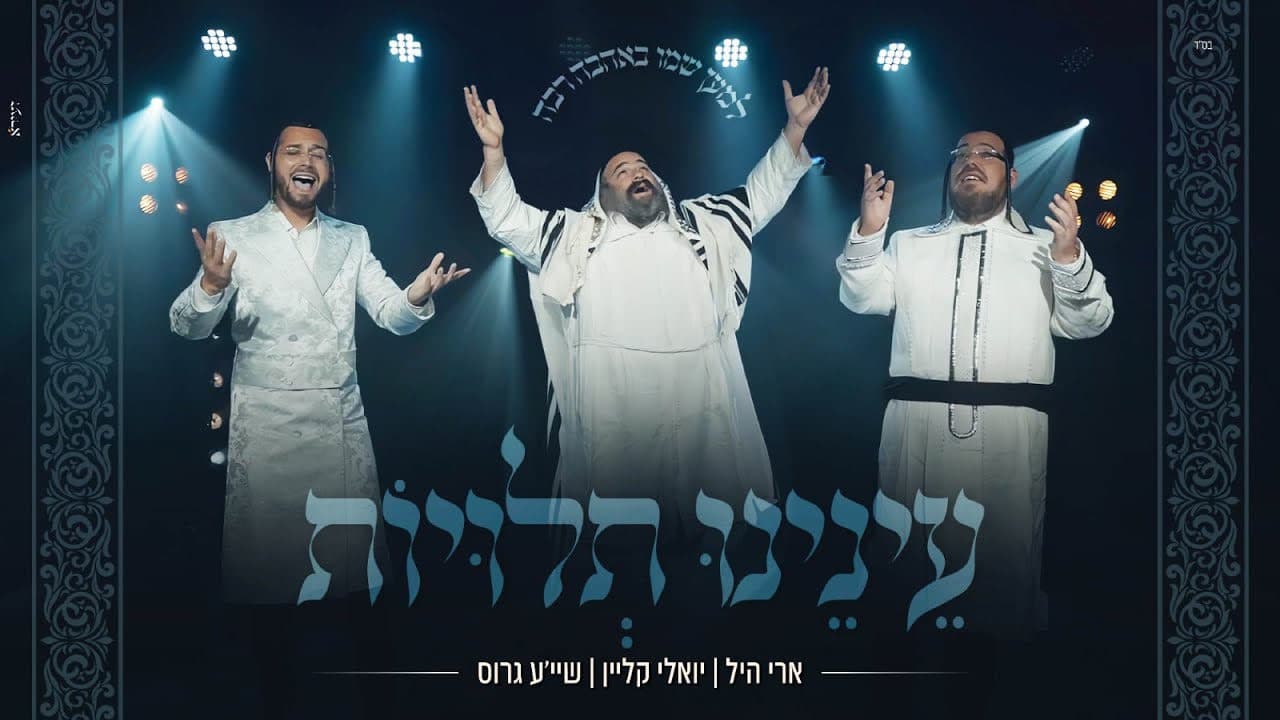 Ari Hill, Yoely Klein & Shaya Gross - Enenu Tluyot