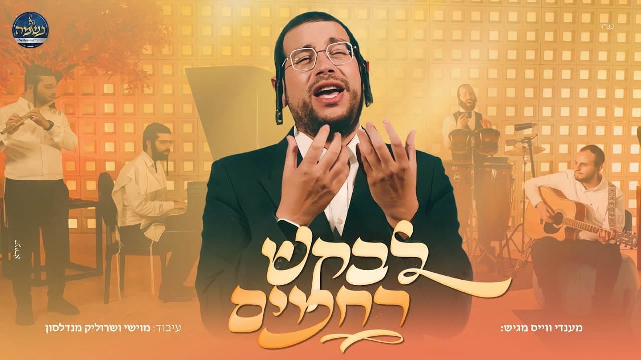 Mendy Weiss - Levakesh Rachamim